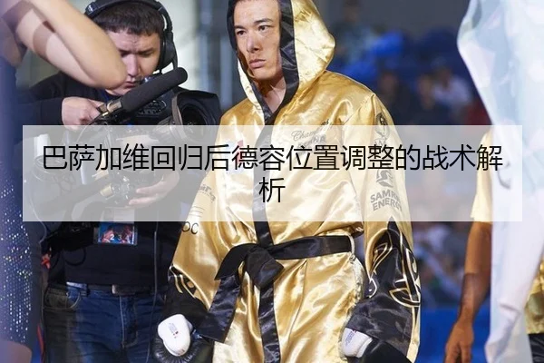 ba-sa-jia-wei-hui-gui-hou-de-rong-wei-zhi-tiao-zheng-de-zhan-shu-jie-xi-3-613.jpg