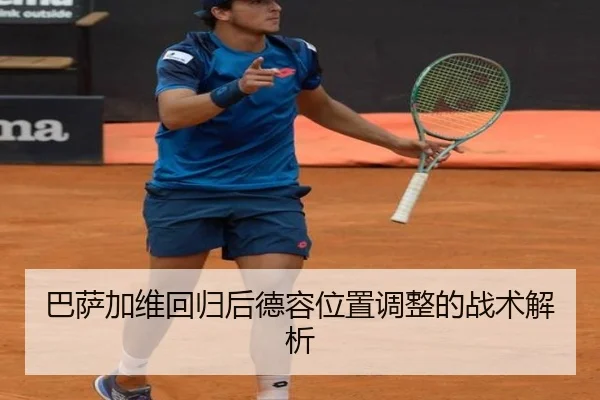 巴萨加维回归后德容位置调整的战术解析