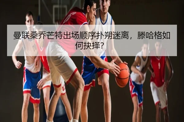 man-lian-sang-qiao-mang-te-chu-chang-shun-xu-pu-shuo-mi-li-teng-ha-ge-ru-he-jue-ze-2-696.jpg