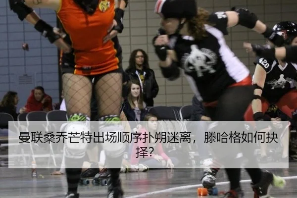 man-lian-sang-qiao-mang-te-chu-chang-shun-xu-pu-shuo-mi-li-teng-ha-ge-ru-he-jue-ze-3-601.jpg